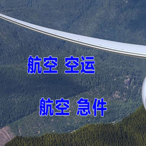 遵义茅台机场空运快递-选东方航空和上海航空